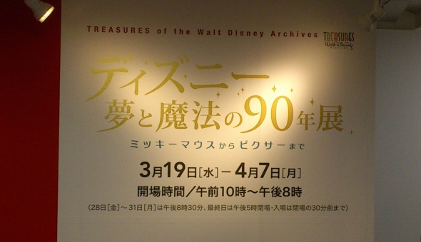 ディズニー　夢と魔法の９０年展