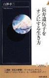 長寿遺伝子をオンにする方法