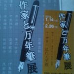 作家と万年筆展
