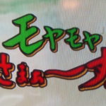 開運筆跡