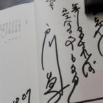 戸川昌子サイン