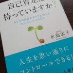 自己肯定感