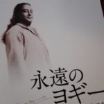 永遠のヨギー