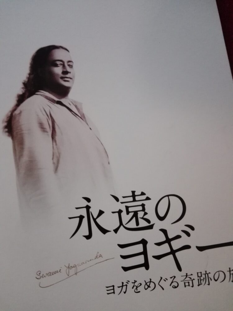 永遠のヨギー