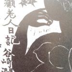 谷崎潤一郎