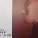 正岡子規展